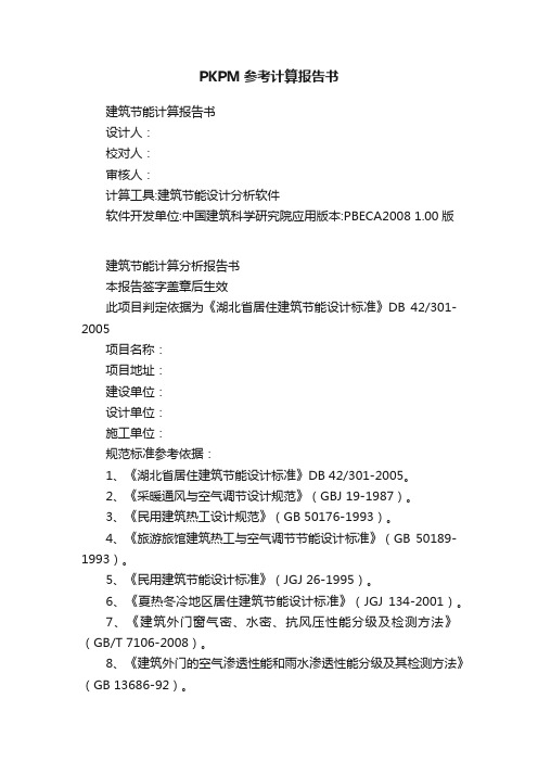 PKPM参考计算报告书