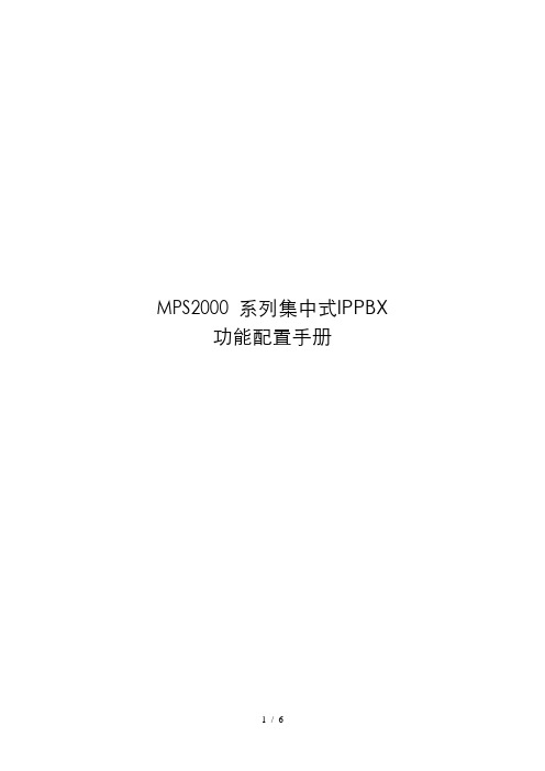 MPS2000系列集中式IPPBX功能配置手册(IPPBX内有POS机配置)v1.0