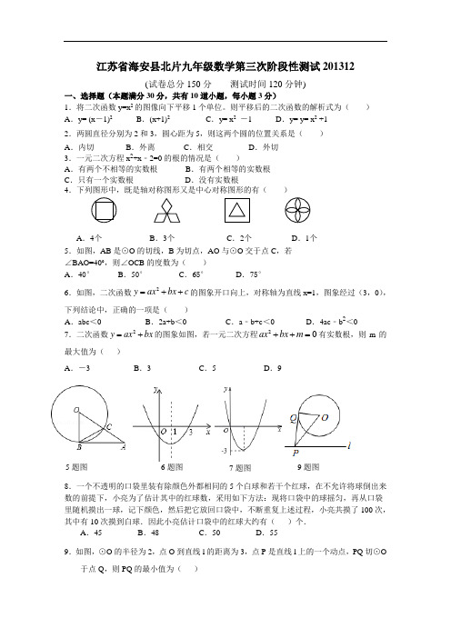 【初中数学】江苏省南通市海安县北片2013-2014学年度九年级数学第三次阶段性测试试题 苏科版