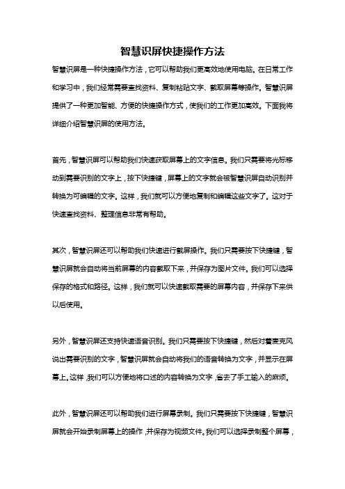 智慧识屏快捷操作方法