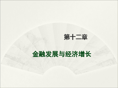 第十二章金融发展与经济增长汇总