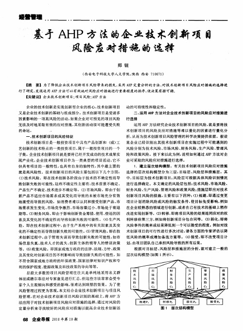 基于AHP方法的企业技术创新项目风险应对措施的选择