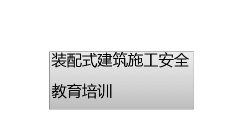 装配式建筑施工安全培训内容