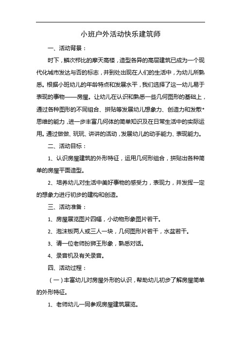 小班户外活动快乐建筑师