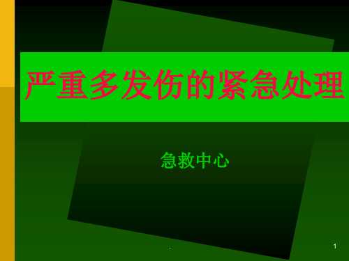 严重多发伤紧急处理ppt课件