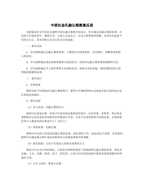 中班社会孔融让梨教案反思