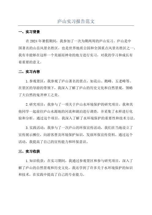 庐山实习报告范文