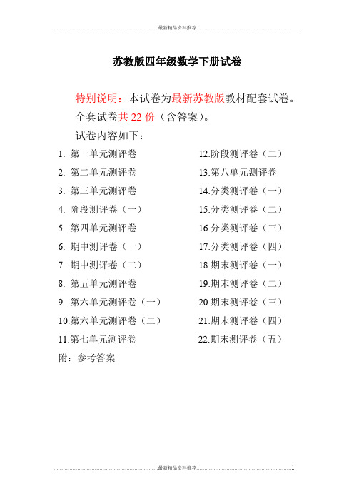 最新最新苏教版四年级数学下册试卷1全程测评卷(全套)