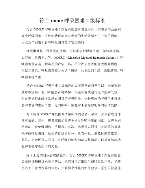 符合mmrc呼吸困难2级标准