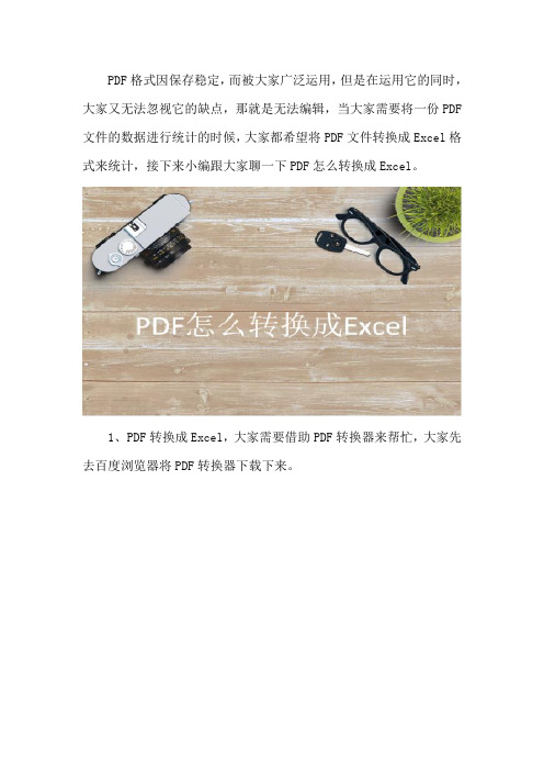 PDF怎么转换成Excel