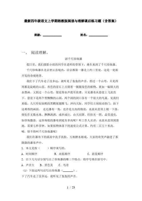 最新四年级语文上学期湘教版阅读与理解课后练习题(含答案)