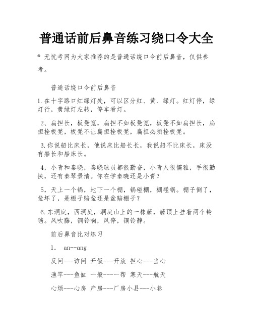 普通话前后鼻音练习绕口令大全