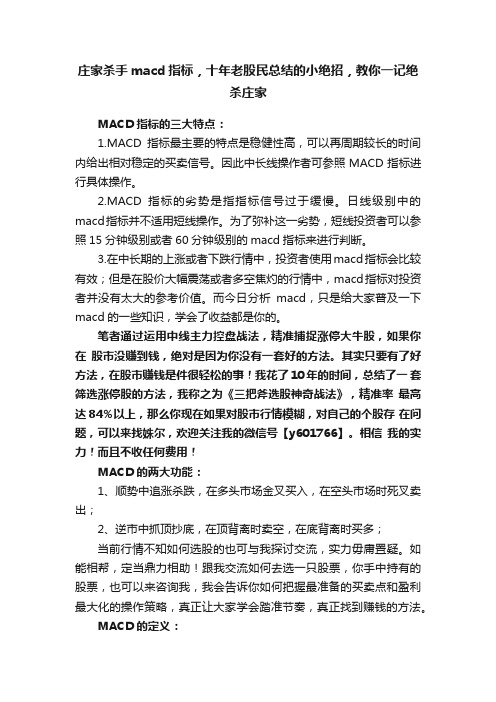 庄家杀手macd指标，十年老股民总结的小绝招，教你一记绝杀庄家