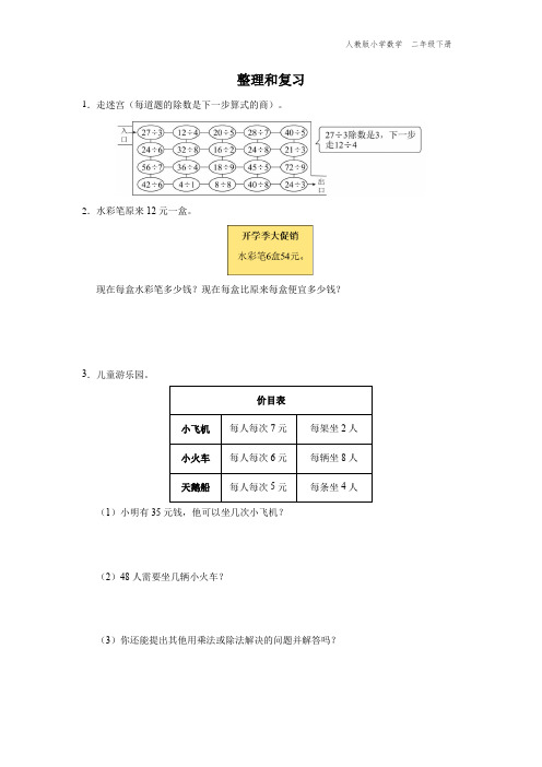 二年级-人教版-数学-下册-[能力提升]整理和复习