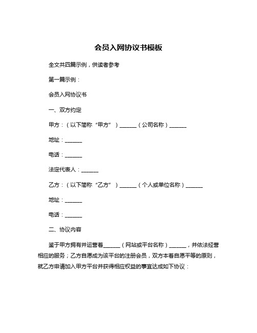 会员入网协议书模板