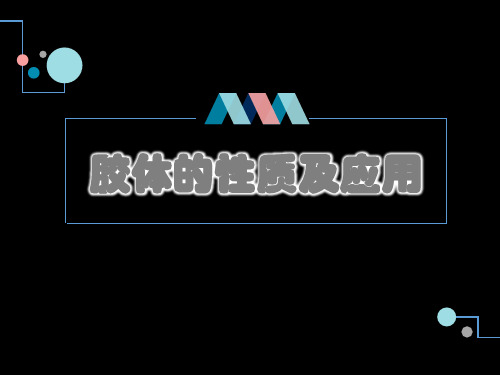 《胶体的性质及应用》上课课件(省级优质课获奖案例)