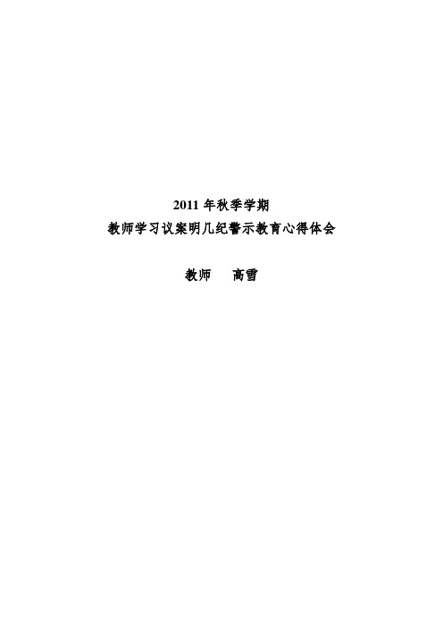 教师学习以案明纪警示教育心得体会(同名43182)