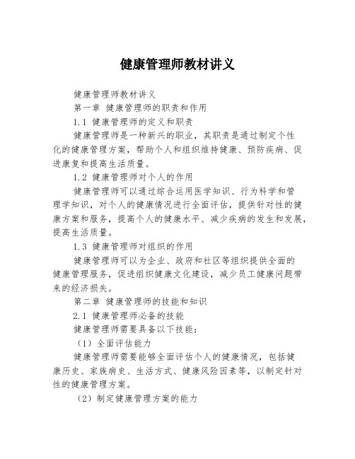 健康管理师教材讲义