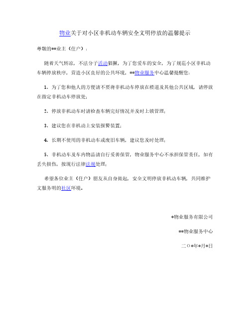 物业对小区非机动车辆安全文明停放温馨提示