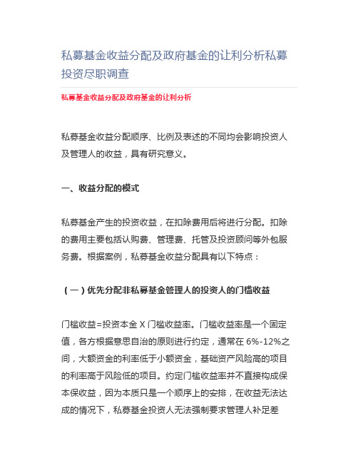 私募基金收益分配及政府基金的让利分析私募投资尽职调查