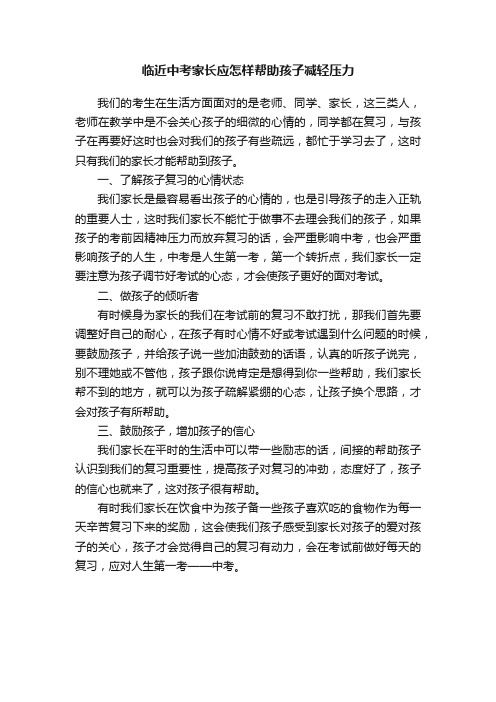 临近中考家长应怎样帮助孩子减轻压力