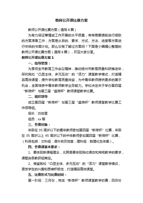 教师公开课比赛方案（通用8篇）