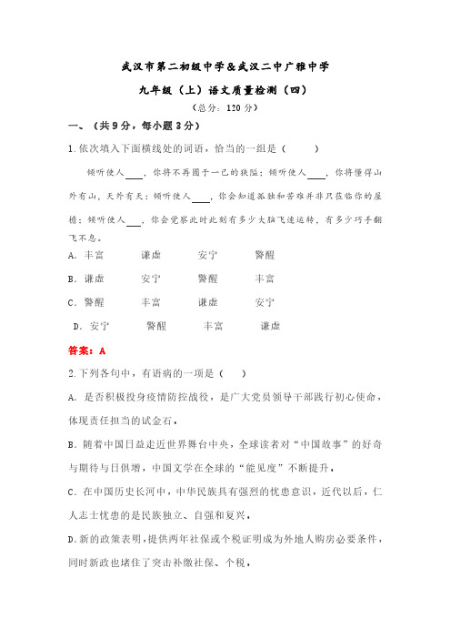 湖北省武汉市第二中学及广雅中学2020-2021学年九年级上语文质量评估4试题含答案