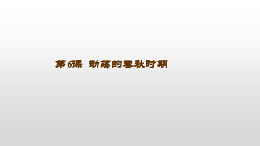 人教部编版七级历史上册动荡的春秋 期优秀课件1ppt