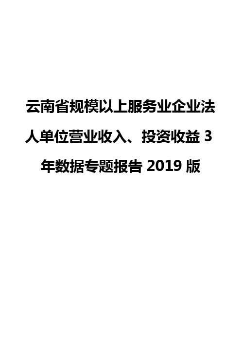 云南省规模以上服务业企业法人单位营业收入、投资收益3年数据专题报告2019版