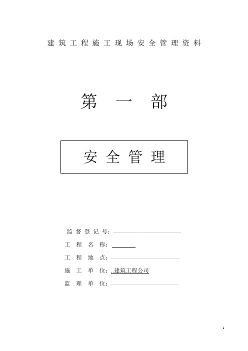 建筑工程施工现场安全管理资料全套样本参考