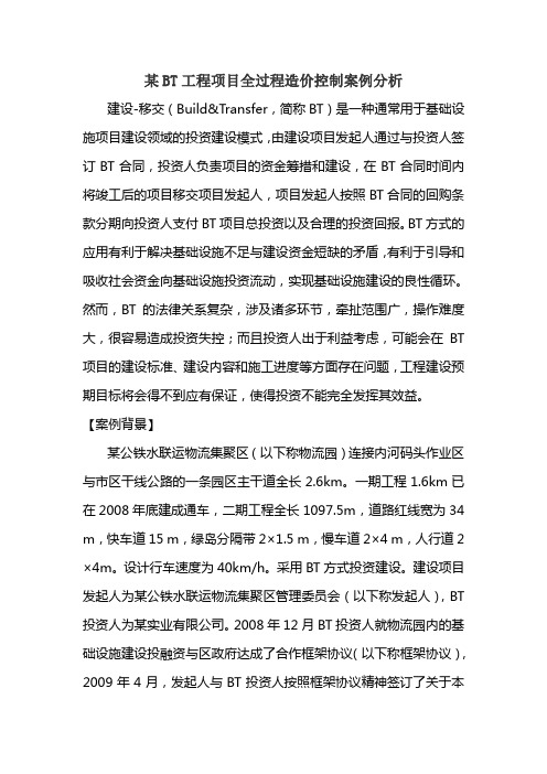 某BT工程项目全过程造价控制案例分析