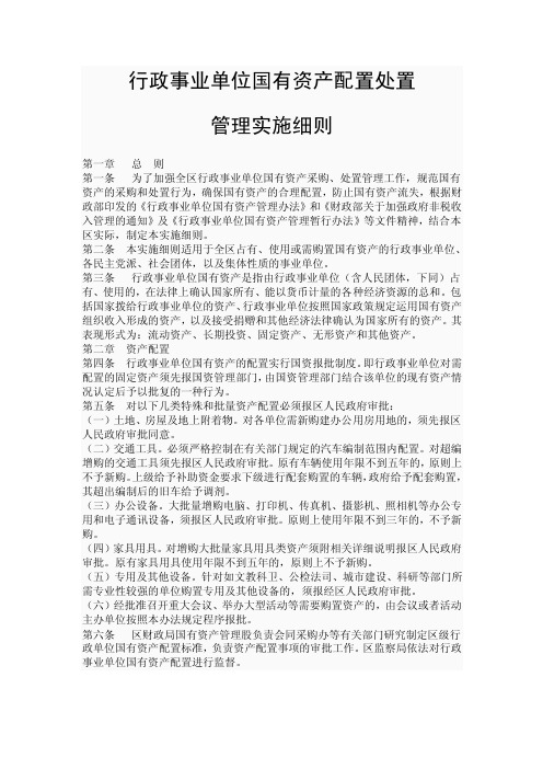 行政事业单位国有资产配置处置管理实施细则