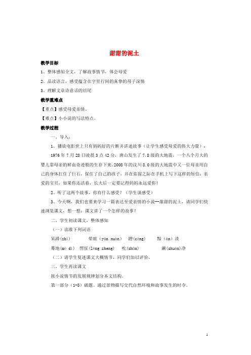 八年级语文上册 第三单元 第12课《甜甜的泥土》优秀教案 鲁教版五四制