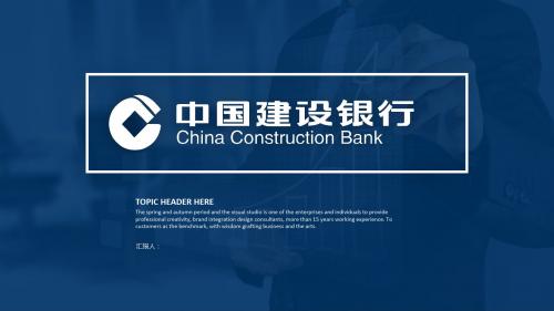 蓝色简约中国建设银行工作总结PPT模板