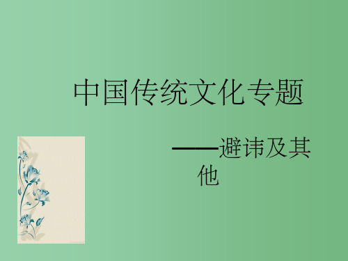 高中语文 中国古代文化常识+05避讳制度课件