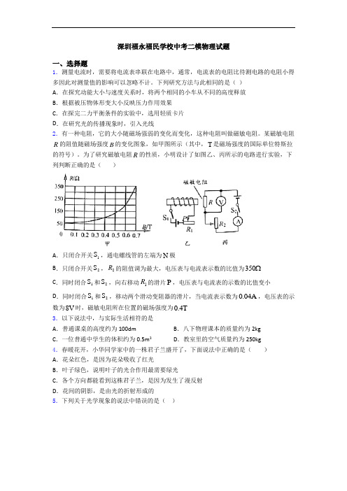 深圳福永福民学校中考二模物理试题