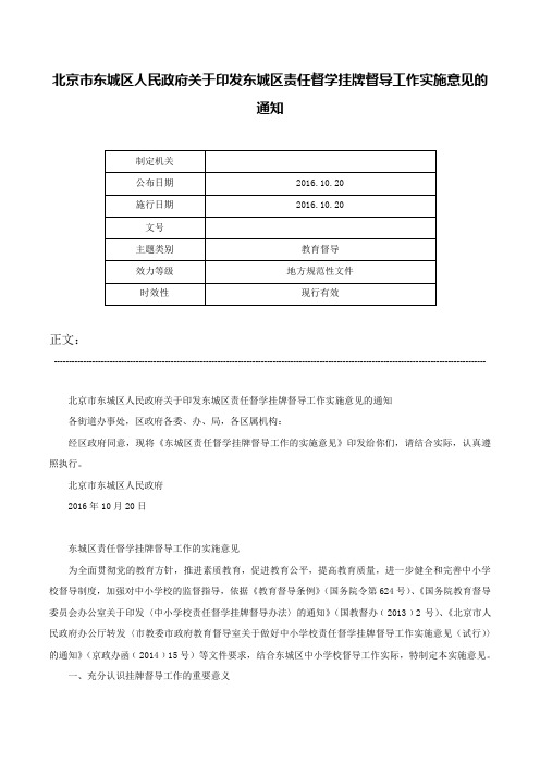 北京市东城区人民政府关于印发东城区责任督学挂牌督导工作实施意见的通知-