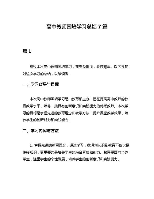 高中教师国培学习总结7篇