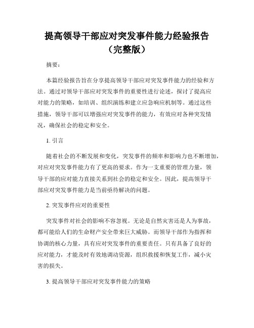 提高领导干部应对突发事件能力经验报告(完整版)