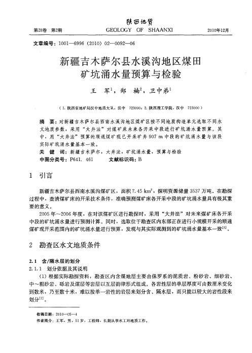 新疆吉木萨尔县水溪沟地区煤田矿坑涌水量预算与检验