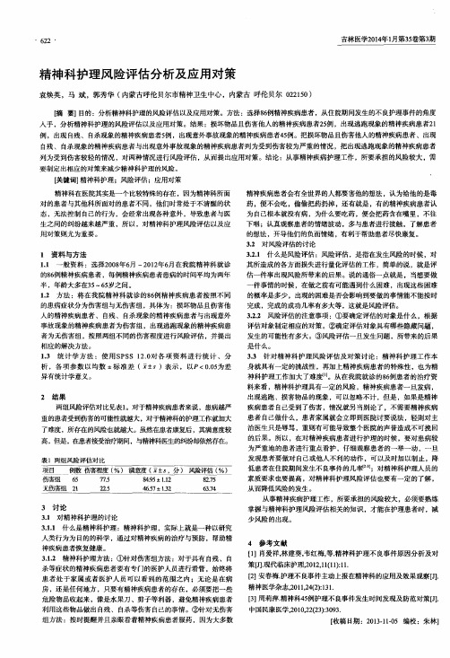 精神科护理风险评估分析及应用对策