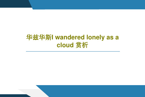 华兹华斯I wandered lonely as a cloud 赏析22页PPT