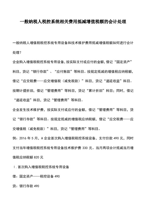 会计实务：一般纳税人税控系统相关费用抵减增值税额的会计处理