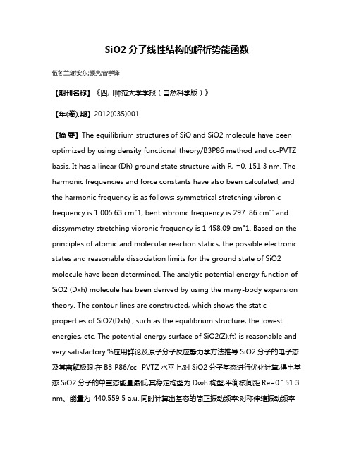 SiO2分子线性结构的解析势能函数