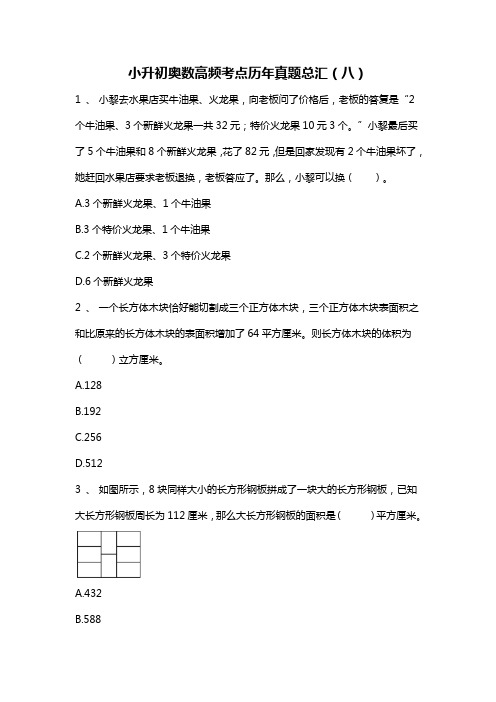 人教版六年级数学下册试题-小升初奥数高频考点历年真题总汇(八)(无答案)