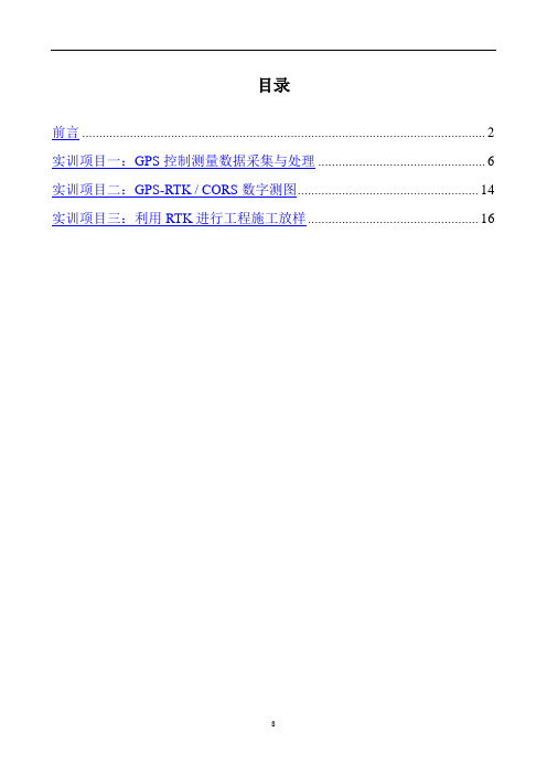 《GPS测量技术》实训实习指导书.doc