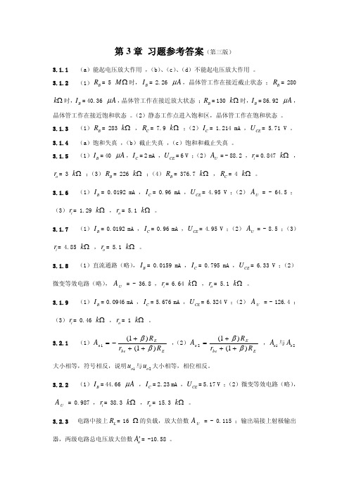 电工电子学 第三章习题参考答案