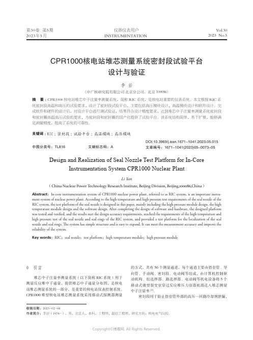 CPR1000核电站堆芯测量系统密封段试验平台设计与验证