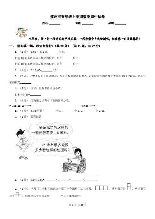 郑州市五年级上学期数学期中试卷(测试)