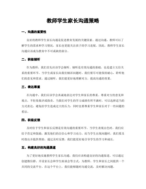 教师学生家长沟通策略